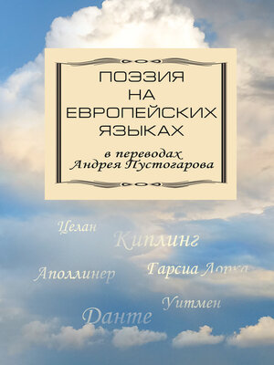 cover image of Поэзия на европейских языках в переводах Андрея Пустогарова